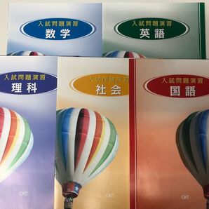 入試問題演習 5教科セット