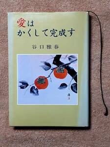 送料無料！　古書　愛はかくして完成す　谷口雅春　日本教文社　昭和５７年　初版　　