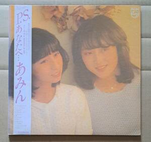 帯付LP◎あみん『P.S.あなたへ...』28PL-53 PHILIPS 日本フォノグラム 1983年 岡村孝子 待つわ 琥珀色の想い出