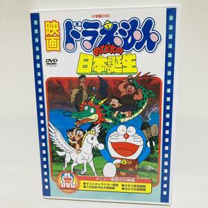 891.送料無料☆ 映画ドラえもん のび太の日本誕生　DVD 劇場版　ドラえもん　大山のぶ代　昭和　正規品