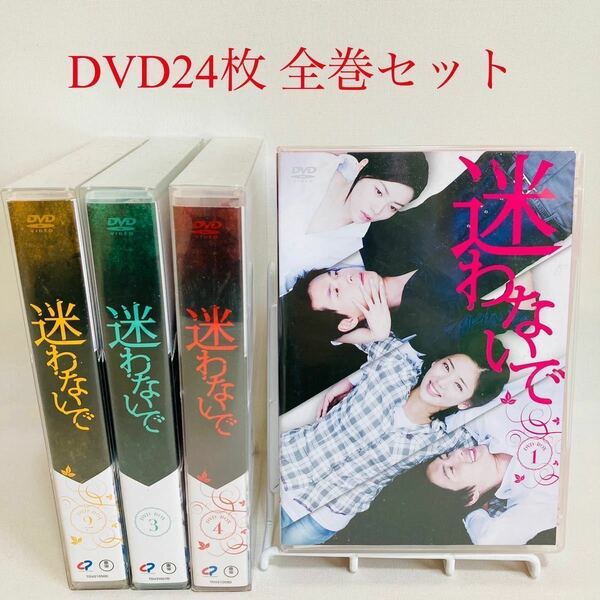 911.送料無料☆迷わないで　DVD BOX 1 2 3 4 全巻セット　韓国ドラマ　全話　全巻　正規品　 全24巻セット　まとめて　完