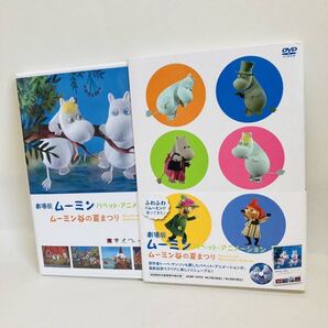 809.送料無料☆ムーミン DVD 劇場版 ムーミン谷の夏まつり 楽しいムーミン一家 パペット 人形劇 正規品