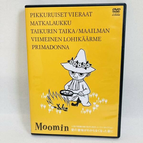 914.送料無料☆楽しいムーミン一家　dvd 人生の迷路を抜け出すためのムーミンセレクション　愛の意味がわからなくなった夜に