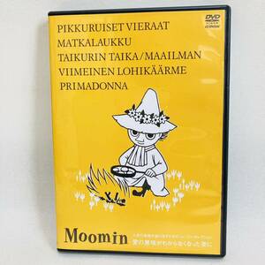 .送料無料☆楽しいムーミン一家　dvd 人生の迷路を抜け出すためのムーミンセレクション　愛の意味がわからなくなった夜に