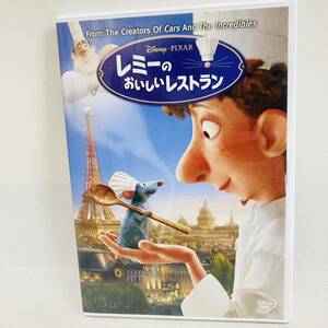 926.送料無料☆レミーのおいしいレストラン　DVD ディズニー　アニメ　ネズミ　レミーの美味しいレストラン　正規品