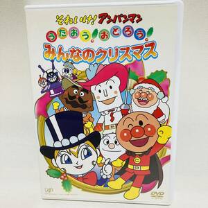 955.送料無料☆それいけ！アンパンマン　DVD うたおう　おどろう　みんなのクリスマス　アニメ　キッズ