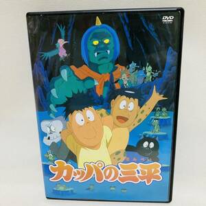 956.送料無料☆カッパの三平　DVD アニメ　映画　※ゲゲゲの鬼太郎、悪魔くんがお好きな方にもおすすめ　水木しげる