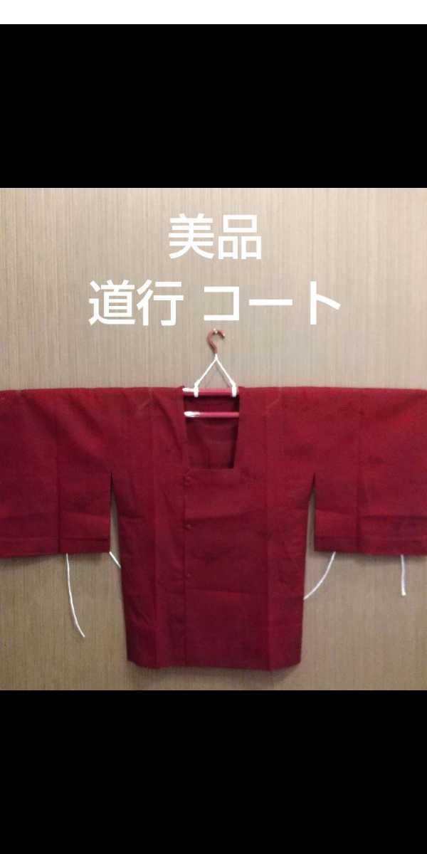 選べる2個セット 303mc28〇道中着 和装コート 茶色 紗 ロング丈〇美品