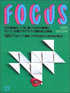 FOCUS 1993年6月11日号●若貴東山紀之細川ふみえ松雪泰子保阪尚希高倉健大鶴義丹浜口京子ミックジャガー和宮アイルトンセナ寺山修司金賢姫