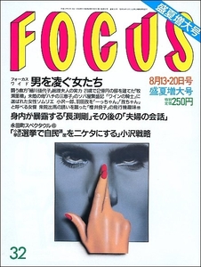 FOCUS 1993年8月13 20日号●長渕剛志穂美悦子国生さゆり牧瀬里穂榎本三恵子宮副真理子櫻井よしこ三浦知良設楽りさ子工藤夕貴財前直見怪談