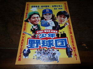 映画チラシ「14822　岸和田少年野球団」ココリコ　安西ひろこ