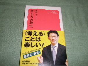 齋藤孝　考え方の教室　(岩波新書)　斉藤孝