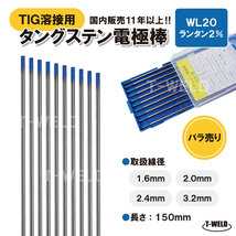 バラ売り：TIG溶接用 タングステン電極棒 ランタンWL20×1.6mm YN16L2S適合　長さ:150mm 5本単価 ランタナ入り2％_画像1