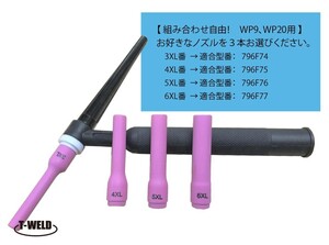 【組み合わせ自由】 TIG標準ロングノズル WP9、WP20用　 3L番～7L番　適合型番：796F74～796F77　3本/660円