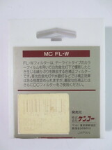 中古　Kenko MC Filter　ケンコー MCフィルター　MC FL-W　MC C8　52mm 各一個　長期保管品_画像3