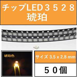  free shipping 3528 ( -inch inscription 1210) chip LED 50 piece amber E41