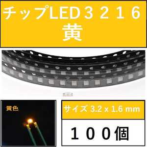  free shipping 3216 ( -inch inscription 1206) chip LED 100 piece yellow color yellow E42