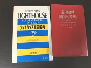 ＜進学、新学期に！＞　新明解　国語辞書　ライトハウス和英辞典　セット　