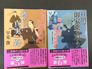 ※配送料無料※ 早見俊 「椿平九郎 留守居秘録 5.逃亡! 真実一路 6.打倒!御家乗っ取り 」＜文庫本2冊セット＞　