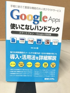 ＜単行本＞　GoogleApps使いこなしハンドブック 　＜スマートフォン/Google+対応版 ＞