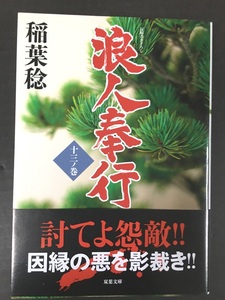 ※配送料無料※ 　＜文庫本＞ 稲葉稔 「 浪人奉行 十三ノ巻 」