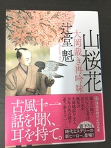 ※配送料無料※ ＜文庫本＞　辻堂魁 　「 山桜花　大岡裁き再吟味 」_画像1