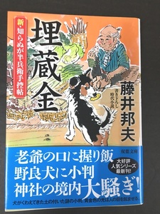 ※配送料無料※ ＜文庫本＞ 藤井邦夫 「 新・知らぬが半兵衛手控帖 (15) 埋蔵金」