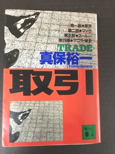 ※配送料無料※　 ＜文庫本＞ 真保 裕一 「 取引 」