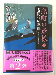 ※配送料無料※ ＜文庫本＞ 牧秀彦 「 北町の爺様 2 老同心の熱血 」