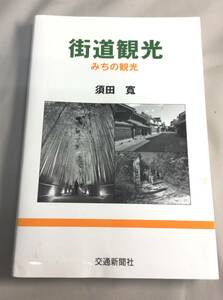 ※配送料無料※　＜単行本＞「街道観光　みちの観光 」 須田 寛 (著)