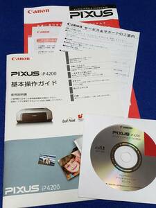 マニュアルのみの出品です　M3044 CANON iP4200 PIXUS インクジェット プリンタ 使用説明書のみ 基本操作ガイド　CD-ROM JCD1.1　付属