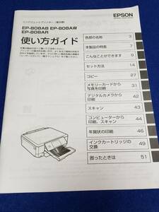 マニュアルのみの出品です　M3704　機器はありません　EPSON インクジェットプリンター　EP-808AB EP-808AW EP-808AR の取扱説明書のみです