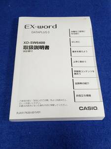 マニュアルのみの出品です　M4735　CASIO　カシオ　電子辞書　XD-SW6400　の取扱説明書のみです　辞書はありません　まとめ取引歓迎
