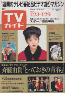 TV гид 1988 год 1309 номер Hiroko * Grace Saito Yuki старый . соотношение .. много . Mai Go Hiromi дракон *si-i-