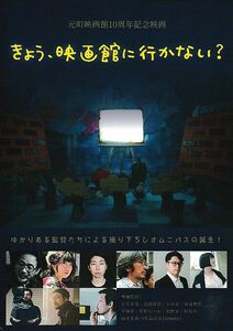 【チラシ】きょう、映画館にいかない？(2021)／監督：衣笠竜屯／オムニバス映画