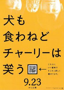 【チラシ】犬も食わねどチャーリーは笑う(2022)／監督：市井昌秀／香取慎吾、岸井ゆきの、井之脇海