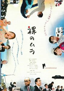 【チラシ】裸のムラ(2022)／監督：五百旗頭幸男／石川県・ドキュメンタリー