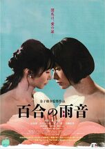 【チラシ】百合の雨音(2022)／監督：金子修介／小宮一葉、花澄、百合沙／ロマンポルノ50周年記念_画像1