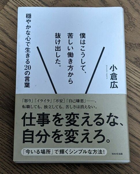 【僕はこうして苦しい働き方から抜け出した 】穏やかな心で生きる20の言葉 小倉広