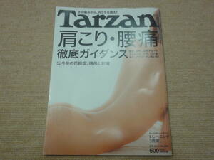 ★送料無料★Tarzan★ターザン★2012年2月号★肩こり腰痛 徹底ガイダンス★