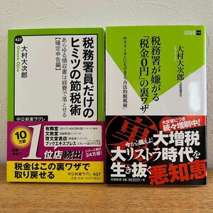 【2冊セット】税務署員だけのヒミツの節税術／税務署が嫌がる「税金0円」の裏ワザ