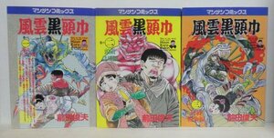 前田俊夫　風雲黒頭巾　全3巻　全初版　マンサンコミックス