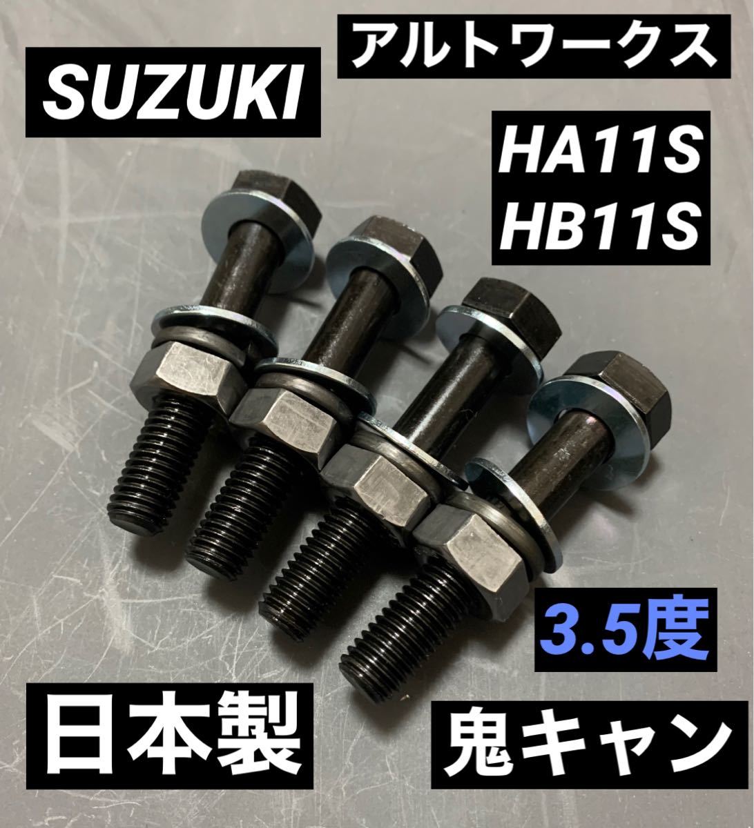 新品 スズキ キャリー 2インチ リフトアップ 4wd キャンバーボルト 取