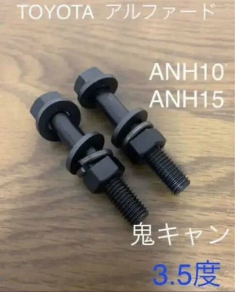 アルファード　キャンバーボルト　鬼キャン　深リム　ANH10 ANH15 トヨタ　エスティマ　ヴォクシー　エスクァイア 車高調　ローダウン