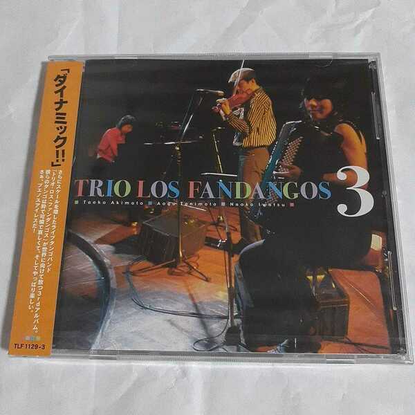 TRIO LOS FANDANGOS 3 (トリオ ロス ファンダンゴス)　新品CD