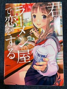 君はラーメン屋で恋をする