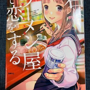 君はラーメン屋で恋をする