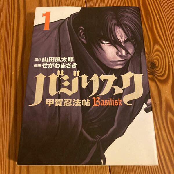 バジリスク　甲賀忍法帖　１ （ヤンマガＫＣ） 山田風太郎／原作　せがわまさき／漫画