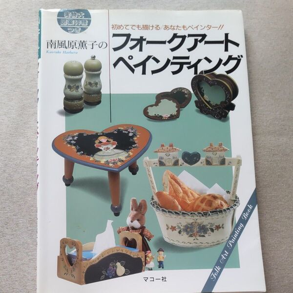 南風原薫子のフォークアートペインティング 初めてでも描ける あなたもペインター!! /南風原薫子 (著者)
