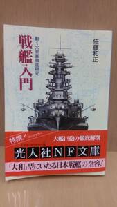 戦艦入門 動く大要塞徹底研究 佐藤和正 光人社NF文庫 帯付